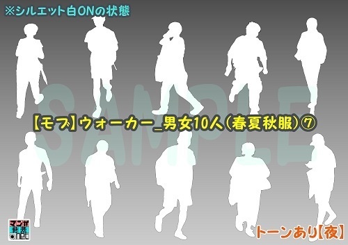 【マンガ背景用素材】【モブ】ウォーカー_男女10人(春夏秋服)⑦【夜/昼/トーンなしセット】【7変化対応】【zip転送で中身はclipファィル】