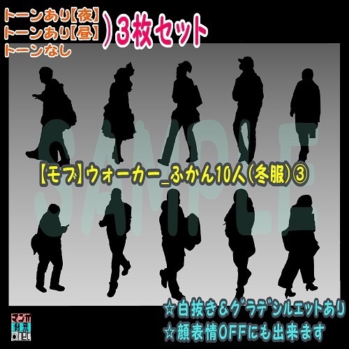 【マンガ背景用素材】【モブ】ウォーカー_俯瞰10人(冬服)③【夜/昼/トーンなしセット】【7変化対応】【zip転送で中身はclipファィル】