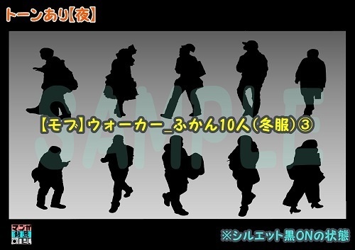 【マンガ背景用素材】【モブ】ウォーカー_俯瞰10人(冬服)③【夜/昼/トーンなしセット】【7変化対応】【zip転送で中身はclipファィル】