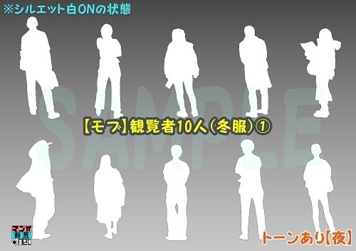 【マンガ背景用素材】【モブ】観覧者10人(冬服)①【夜/昼/トーンなしセット】【7変化対応】【zip転送で中身はclipファィル】