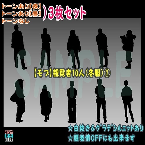 【マンガ背景用素材】【モブ】観覧者10人(冬服)①【夜/昼/トーンなしセット】【7変化対応】【zip転送で中身はclipファィル】
