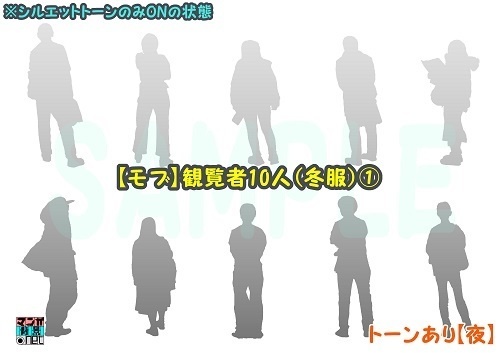 【マンガ背景用素材】【モブ】観覧者10人(冬服)①【夜/昼/トーンなしセット】【7変化対応】【zip転送で中身はclipファィル】