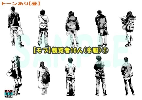 【マンガ背景用素材】【モブ】観覧者10人(冬服)①【夜/昼/トーンなしセット】【7変化対応】【zip転送で中身はclipファィル】