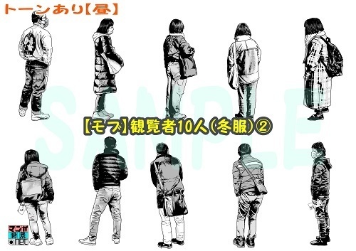 【マンガ背景用素材】【モブ】観覧者10人(冬服)②【夜/昼/トーンなしセット】【7変化対応】【zip転送で中身はclipファィル】