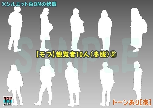 【マンガ背景用素材】【モブ】観覧者10人(冬服)②【夜/昼/トーンなしセット】【7変化対応】【zip転送で中身はclipファィル】