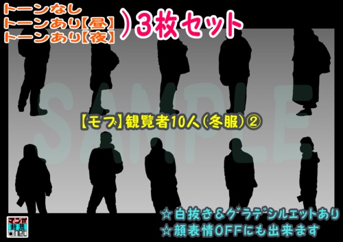【マンガ背景用素材】【モブ】観覧者10人(冬服)②【夜/昼/トーンなしセット】【7変化対応】【zip転送で中身はclipファィル】
