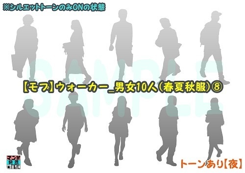 【マンガ背景用素材】【モブ】ウォーカー_男女10人(春夏秋服)⑧【夜/昼/トーンなしセット】【7変化対応】【zip転送で中身はclipファィル】