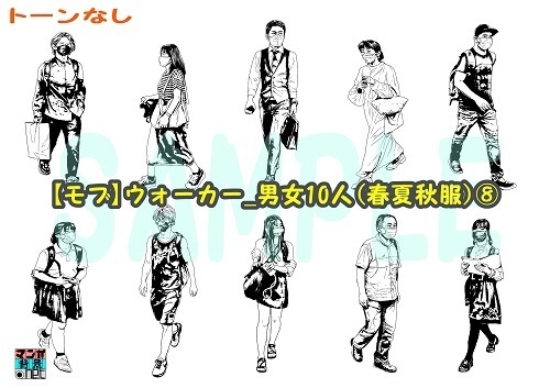 【マンガ背景用素材】【モブ】ウォーカー_男女10人(春夏秋服)⑧【夜/昼/トーンなしセット】【7変化対応】【zip転送で中身はclipファィル】