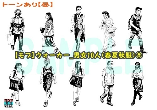 【マンガ背景用素材】【モブ】ウォーカー_男女10人(春夏秋服)⑧【夜/昼/トーンなしセット】【7変化対応】【zip転送で中身はclipファィル】