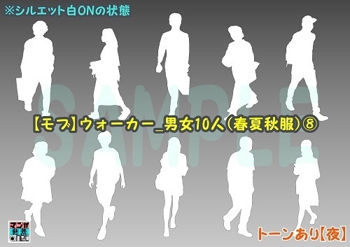 【マンガ背景用素材】【モブ】ウォーカー_男女10人(春夏秋服)⑧【夜/昼/トーンなしセット】【7変化対応】【zip転送で中身はclipファィル】