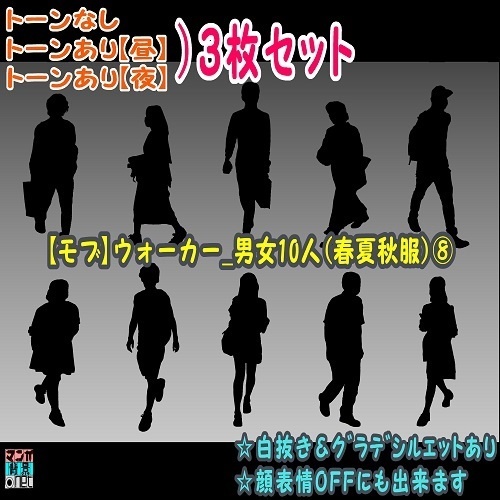 【マンガ背景用素材】【モブ】ウォーカー_男女10人(春夏秋服)⑧【夜/昼/トーンなしセット】【7変化対応】【zip転送で中身はclipファィル】