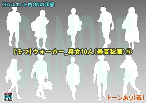 【マンガ背景用素材】【モブ】ウォーカー_男女10人(春夏秋服)⑨【夜/昼/トーンなしセット】【7変化対応】【zip転送で中身はclipファィル】