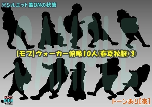 【マンガ背景用素材】【モブ】ウォーカー_俯瞰10人(春夏秋服)③【夜/昼/トーンなしセット】【7変化対応】【zip転送で中身はclipファィル】