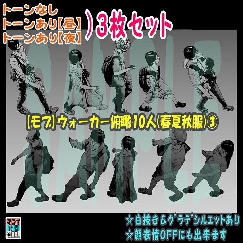 【ﾏﾝｶﾞ背景用素材】【モブ】ウォーカー_俯瞰10人(春夏秋服)③【夜/昼/トーンなしｾｯﾄ】【７変化対応】【zip転送で中身はclipﾌｧｨﾙ】