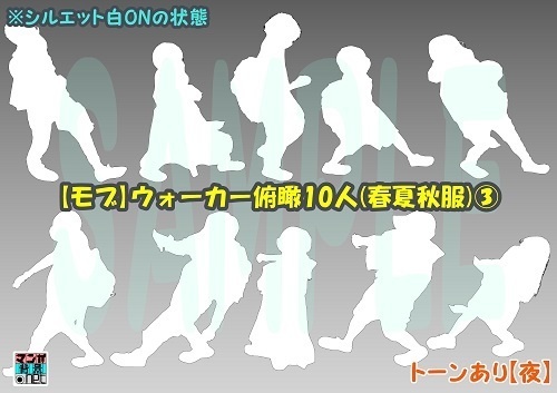 【マンガ背景用素材】【モブ】ウォーカー_俯瞰10人(春夏秋服)③【夜/昼/トーンなしセット】【7変化対応】【zip転送で中身はclipファィル】