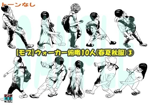【マンガ背景用素材】【モブ】ウォーカー_俯瞰10人(春夏秋服)③【夜/昼/トーンなしセット】【7変化対応】【zip転送で中身はclipファィル】