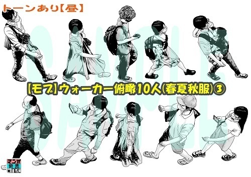 【マンガ背景用素材】【モブ】ウォーカー_俯瞰10人(春夏秋服)③【夜/昼/トーンなしセット】【7変化対応】【zip転送で中身はclipファィル】