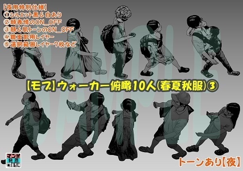 【マンガ背景用素材】【モブ】ウォーカー_俯瞰10人(春夏秋服)③【夜/昼/トーンなしセット】【7変化対応】【zip転送で中身はclipファィル】