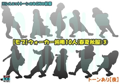 【マンガ背景用素材】【モブ】ウォーカー_俯瞰10人(春夏秋服)③【夜/昼/トーンなしセット】【7変化対応】【zip転送で中身はclipファィル】