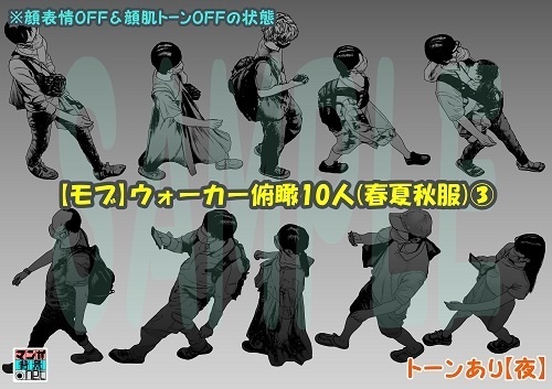 【マンガ背景用素材】【モブ】ウォーカー_俯瞰10人(春夏秋服)③【夜/昼/トーンなしセット】【7変化対応】【zip転送で中身はclipファィル】