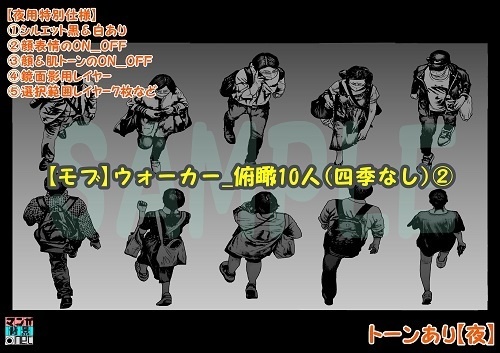【マンガ背景用素材】【モブ】ウォーカー_俯瞰10人(四季なし)②【夜/昼/トーンなしセット】【7変化対応】【zip転送で中身はclipファィル】