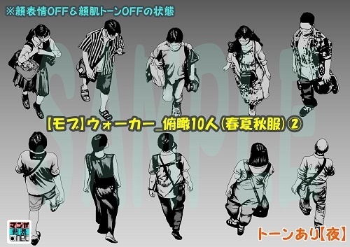【マンガ背景用素材】【モブ】ウォーカー_俯瞰10人(春夏秋服)②【夜/昼/トーンなしセット】【7変化対応】【zip転送で中身はclipファィル】