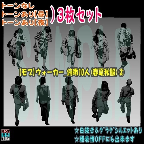 【ﾏﾝｶﾞ背景用素材】【モブ】ウォーカー_俯瞰10人(春夏秋服)②【夜/昼/トーンなしｾｯﾄ】【７変化対応】【zip転送で中身はclipﾌｧｨﾙ】