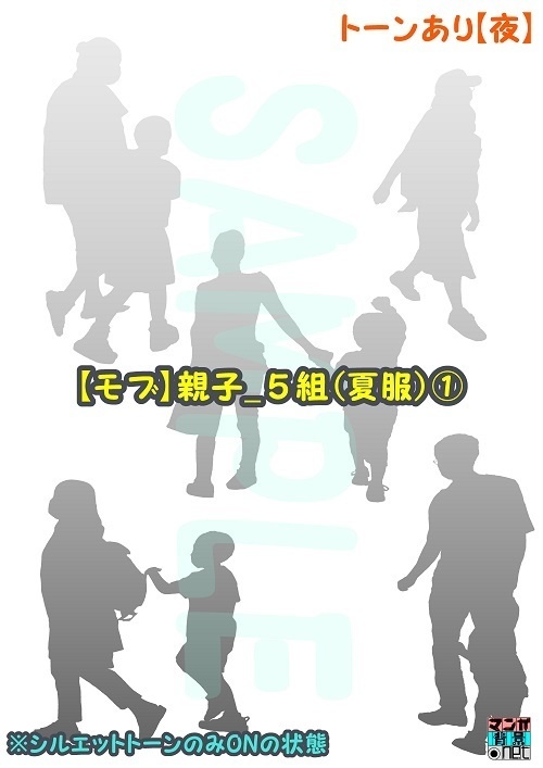 【マンガ背景用素材】【モブ】親子_5組(夏服)①【夜/昼/トーンなしセット】【7変化対応】【zip転送で中身はclipファィル】