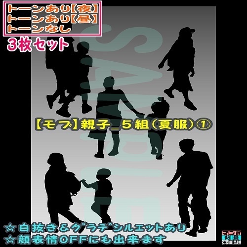 【マンガ背景用素材】【モブ】親子_5組(夏服)①【夜/昼/トーンなしセット】【7変化対応】【zip転送で中身はclipファィル】