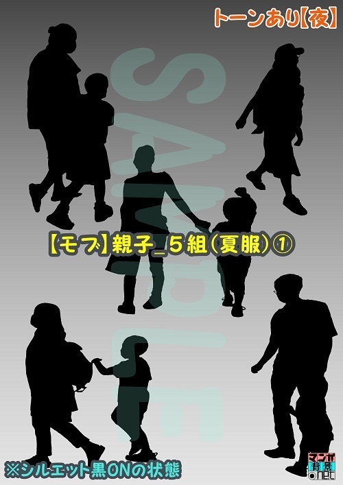 【マンガ背景用素材】【モブ】親子_5組(夏服)①【夜/昼/トーンなしセット】【7変化対応】【zip転送で中身はclipファィル】