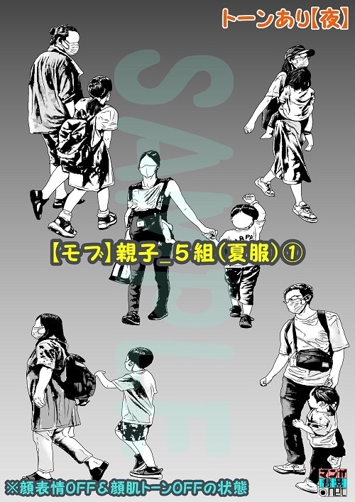 【マンガ背景用素材】【モブ】親子_5組(夏服)①【夜/昼/トーンなしセット】【7変化対応】【zip転送で中身はclipファィル】