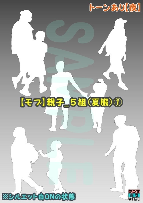 【マンガ背景用素材】【モブ】親子_5組(夏服)①【夜/昼/トーンなしセット】【7変化対応】【zip転送で中身はclipファィル】