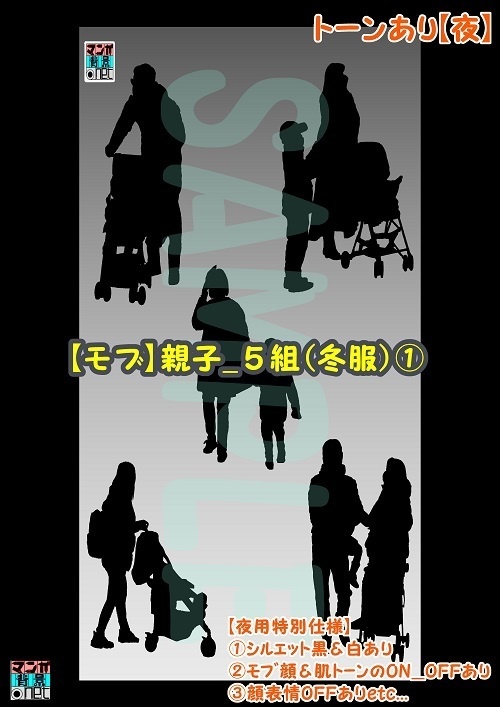 【マンガ背景用素材】【モブ】親子_5組(冬服)①【夜/昼/トーンなしセット】【7変化対応】【zip転送で中身はclipファィル】