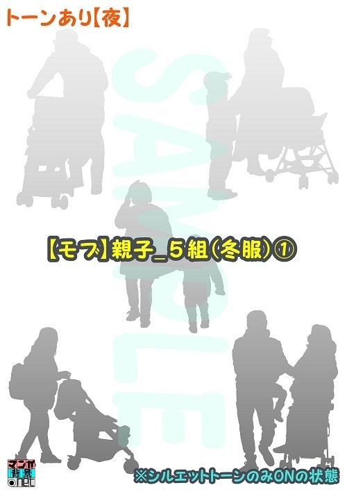 【マンガ背景用素材】【モブ】親子_5組(冬服)①【夜/昼/トーンなしセット】【7変化対応】【zip転送で中身はclipファィル】