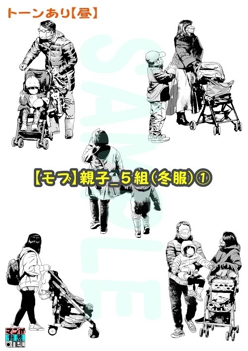 【マンガ背景用素材】【モブ】親子_5組(冬服)①【夜/昼/トーンなしセット】【7変化対応】【zip転送で中身はclipファィル】