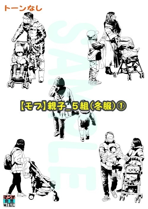 【マンガ背景用素材】【モブ】親子_5組(冬服)①【夜/昼/トーンなしセット】【7変化対応】【zip転送で中身はclipファィル】