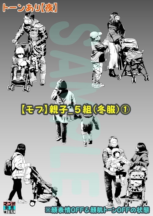 【マンガ背景用素材】【モブ】親子_5組(冬服)①【夜/昼/トーンなしセット】【7変化対応】【zip転送で中身はclipファィル】