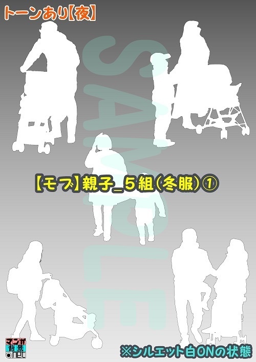【マンガ背景用素材】【モブ】親子_5組(冬服)①【夜/昼/トーンなしセット】【7変化対応】【zip転送で中身はclipファィル】