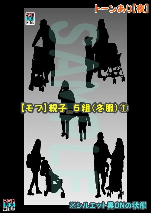 【マンガ背景用素材】【モブ】親子_5組(冬服)①【夜/昼/トーンなしセット】【7変化対応】【zip転送で中身はclipファィル】