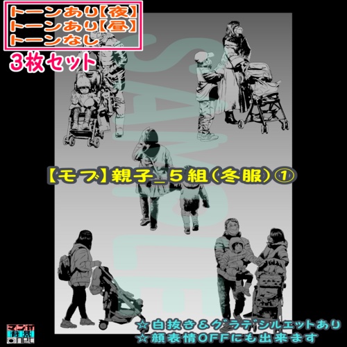 【マンガ背景用素材】【モブ】親子_5組(冬服)①【夜/昼/トーンなしセット】【7変化対応】【zip転送で中身はclipファィル】