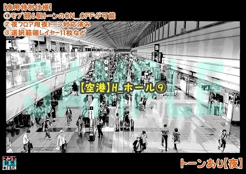 【マンガ背景用素材】【空港】H_ホール⑨【夜/昼/トーンなしセット】【3変化対応】【zip転送で中身はclipファィル】