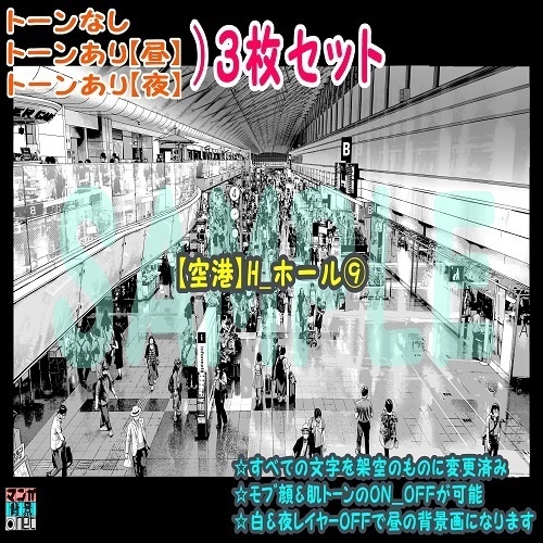 【ﾏﾝｶﾞ背景用素材】【空港】H_ホール⑨【夜/昼/トーンなしｾｯﾄ】【３変化対応】【zip転送で中身はclipﾌｧｨﾙ】