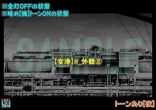 【マンガ背景用素材】【空港】H_外観②【夜/昼/トーンなしセット】【3変化対応】【zip転送で中身はclipファィル】
