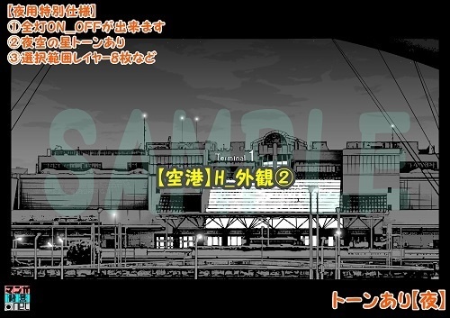 【マンガ背景用素材】【空港】H_外観②【夜/昼/トーンなしセット】【3変化対応】【zip転送で中身はclipファィル】