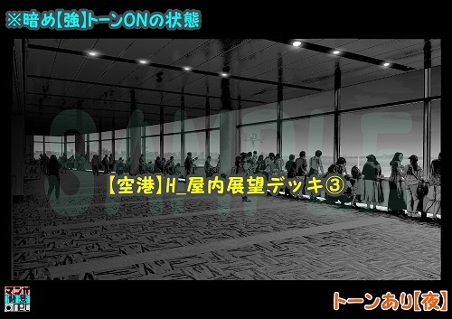 【マンガ背景用素材】【空港】H_屋内展望デッキ③【夜/昼/トーンなしセット】【3変化対応】【zip転送で中身はclipファィル】