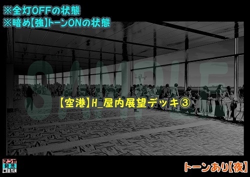 【マンガ背景用素材】【空港】H_屋内展望デッキ③【夜/昼/トーンなしセット】【3変化対応】【zip転送で中身はclipファィル】