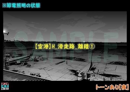 【マンガ背景用素材】【空港】H_滑走路_離陸①【夜/昼/トーンなしセット】【3変化対応】【zip転送で中身はclipファィル】