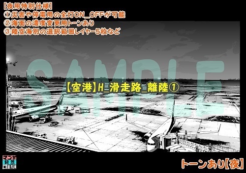 【マンガ背景用素材】【空港】H_滑走路_離陸①【夜/昼/トーンなしセット】【3変化対応】【zip転送で中身はclipファィル】