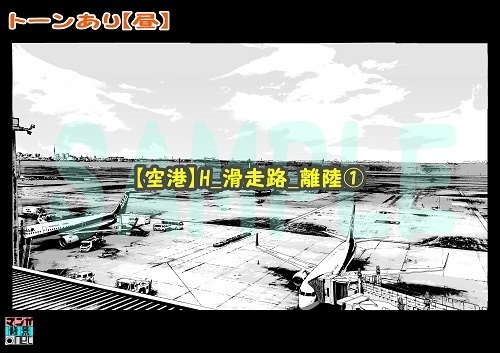 【マンガ背景用素材】【空港】H_滑走路_離陸①【夜/昼/トーンなしセット】【3変化対応】【zip転送で中身はclipファィル】
