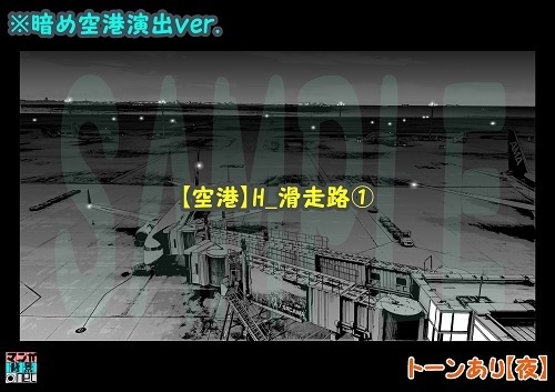 【マンガ背景用素材】【空港】H_滑走路①【夜/昼/トーンなしセット】【3変化対応】【zip転送で中身はclipファィル】